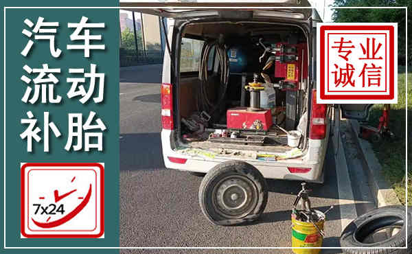 安仁汽车流动补胎,附近补胎电话