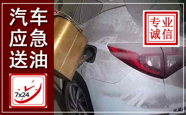 安仁汽车送油救援,附近上门送油电话