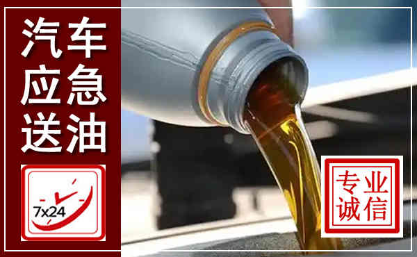 安仁汽车送燃油救援,附近上门送燃油电话