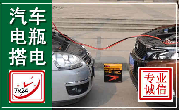 安仁汽车搭电,附近电瓶搭电救援电话