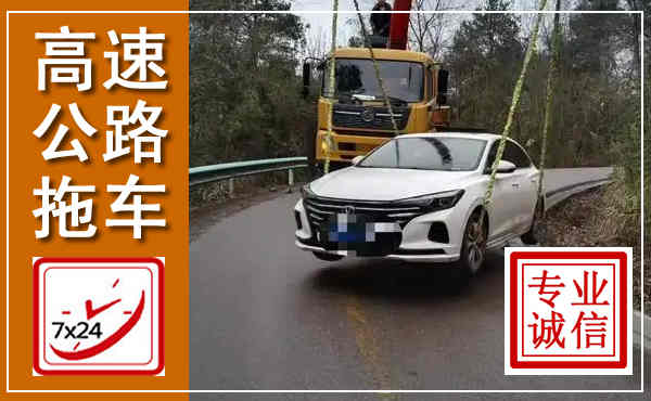 安仁高速公路拖车,附近高速公路拖车救援电话