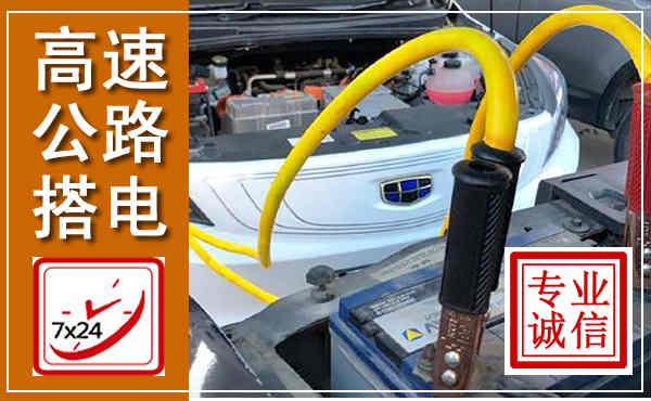安仁高速公路汽车搭电,中途电瓶维修电话