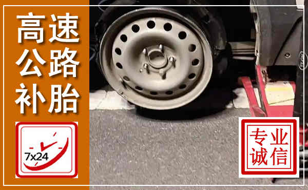 安仁高速公路流动补胎,汽车换轮胎电话