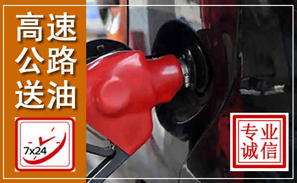 安仁高速公路汽车送油,汽车救援送油电话